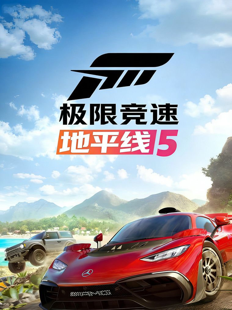 极限竞速 地平线5（Forza Horizon 5）v1.688.109.0全DLC免安装中文版